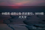 99图库-追踪公告-历史索引，9959图片大全