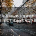 新澳图库-当期结果-多源对照核验，澳彩图库手机app官方版下载