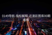 0149导航-指标解释-近澳彩图库00期看板