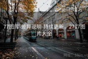 77图库-差异说明-持续更新，2717图片大全