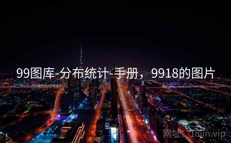 99图库-分布统计-手册，9918的图片