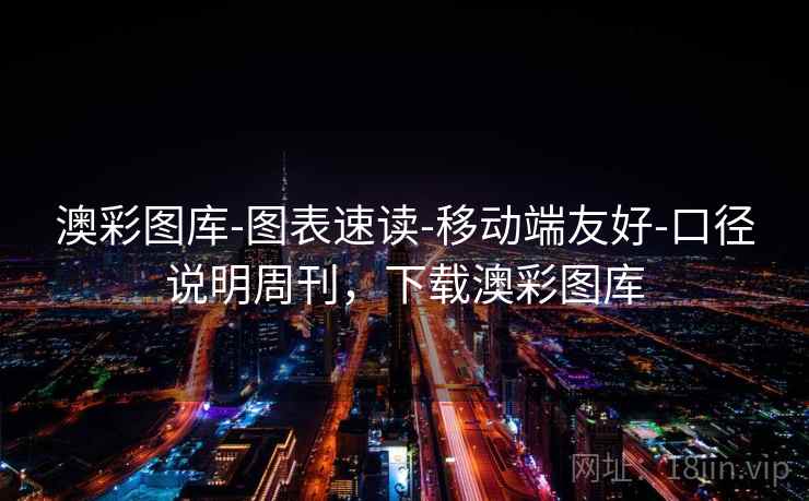 澳彩图库-图表速读-移动端友好-口径说明周刊，下载澳彩图库