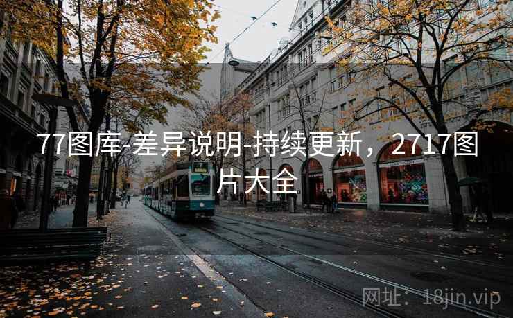 77图库-差异说明-持续更新，2717图片大全