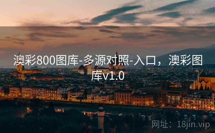 澳彩800图库-多源对照-入口，澳彩图库v1.0