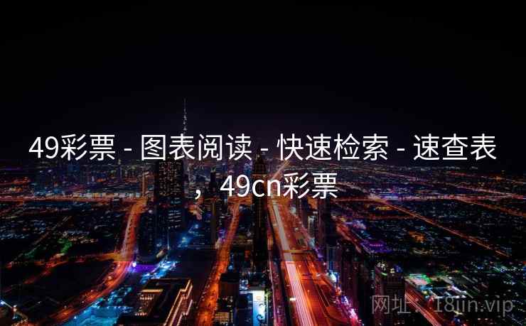 49彩票 - 图表阅读 - 快速检索 - 速查表，49cn彩票