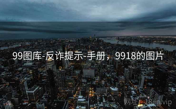 99图库-反诈提示-手册，9918的图片