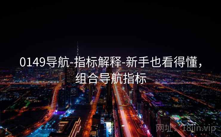 0149导航-指标解释-新手也看得懂，组合导航指标