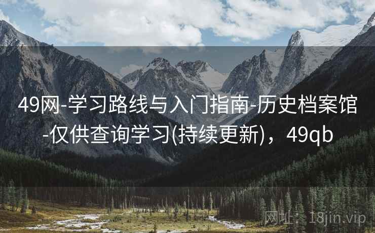49网-学习路线与入门指南-历史档案馆-仅供查询学习(持续更新)，49qb