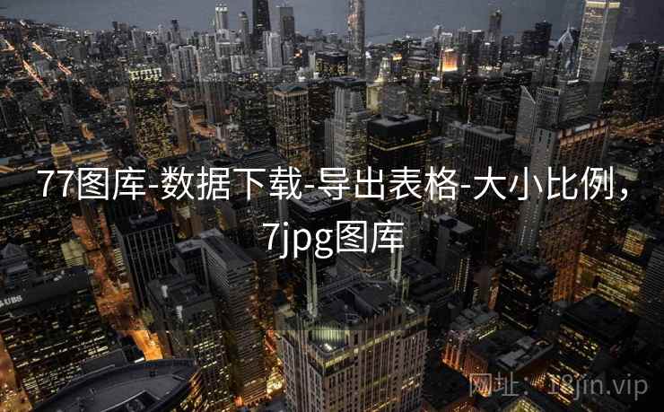 77图库-数据下载-导出表格-大小比例，7jpg图库