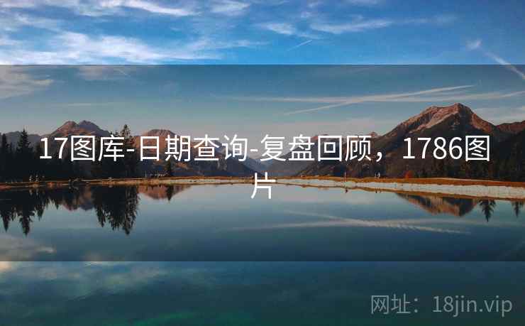 17图库-日期查询-复盘回顾，1786图片