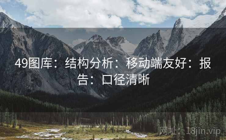 49图库：结构分析：移动端友好：报告：口径清晰