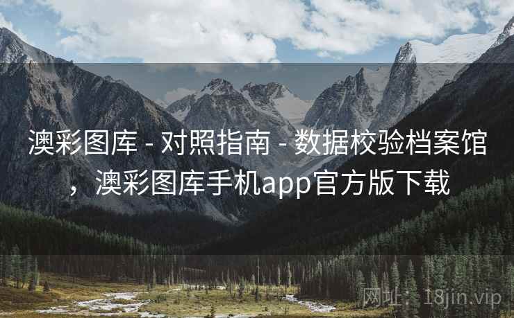 澳彩图库 - 对照指南 - 数据校验档案馆，澳彩图库手机app官方版下载