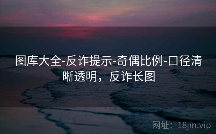 图库大全-反诈提示-奇偶比例-口径清晰透明，反诈长图