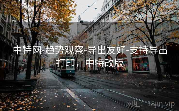 中特网-趋势观察-导出友好-支持导出打印，中特改版