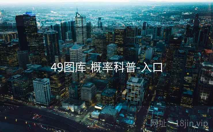 49图库-概率科普-入口