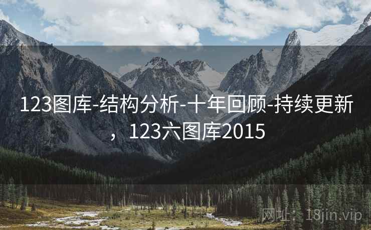 123图库-结构分析-十年回顾-持续更新，123六图库2015