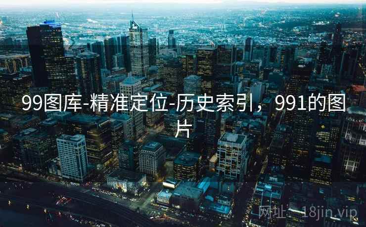 99图库-精准定位-历史索引，991的图片