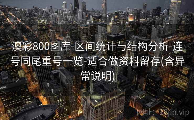 澳彩800图库-区间统计与结构分析-连号同尾重号一览-适合做资料留存(含异常说明)