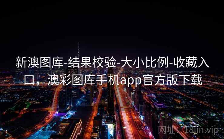 新澳图库-结果校验-大小比例-收藏入口，澳彩图库手机app官方版下载