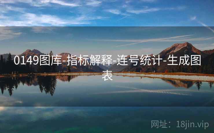 0149图库-指标解释-连号统计-生成图表